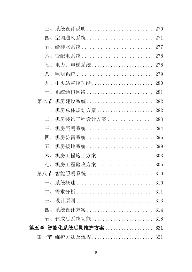 法院楼宇智能化建设服务投标方案（375页）（2024年修订版）.docx 第6页
