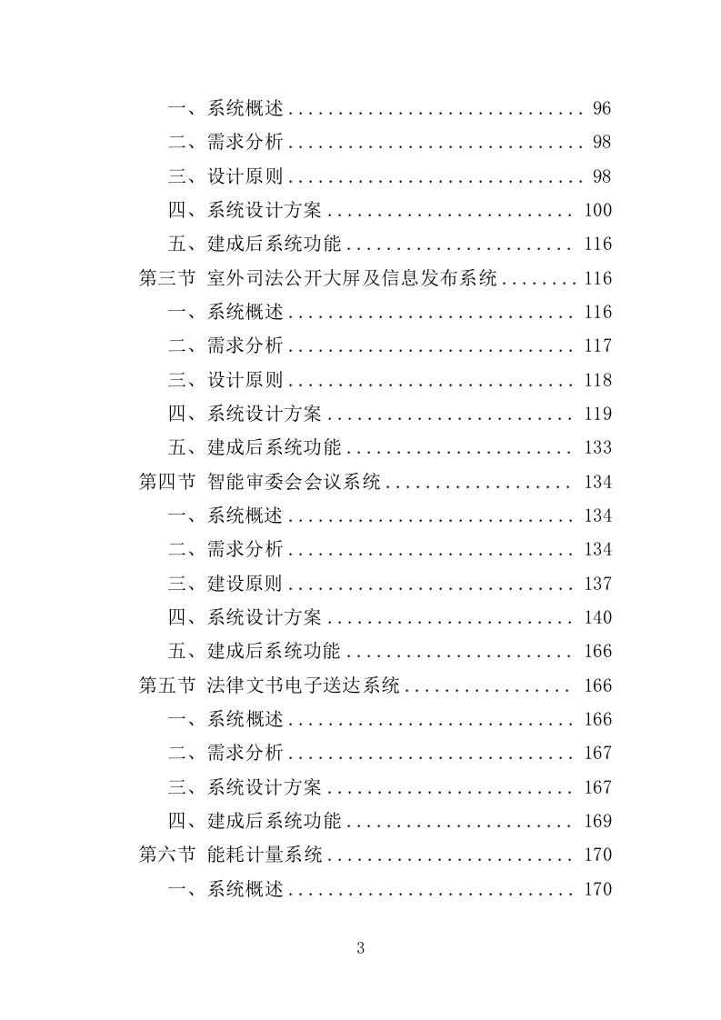 法院楼宇智能化建设服务投标方案（375页）（2024年修订版）.docx 第3页