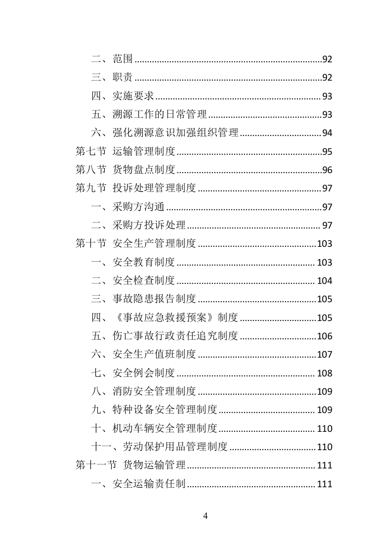 法院法警服采购投标方案（374页）（2024年修订版）.docx 第4页