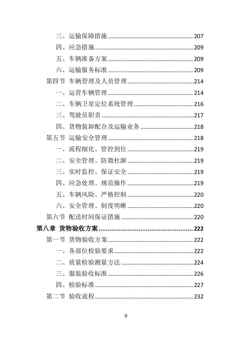 法院法警服采购投标方案（374页）（2024年修订版）.docx 第9页