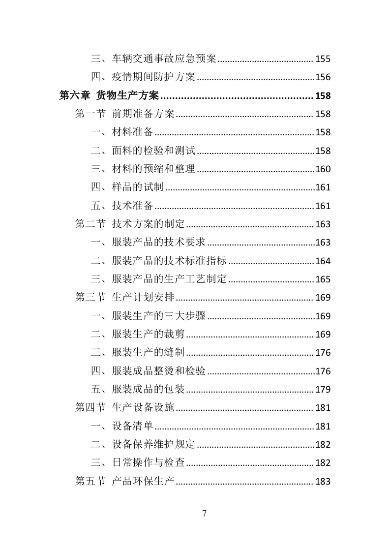 法院法警服采购投标方案（374页）（2024年修订版）.docx 第7页