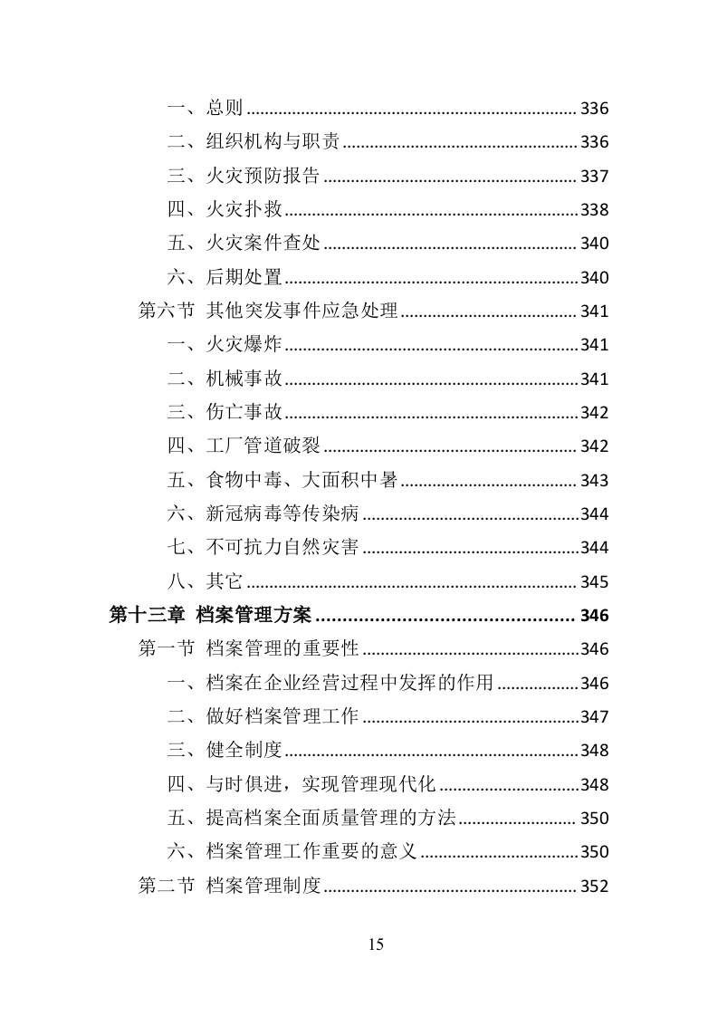 法院法警服采购投标方案（374页）（2024年修订版）.docx 第15页