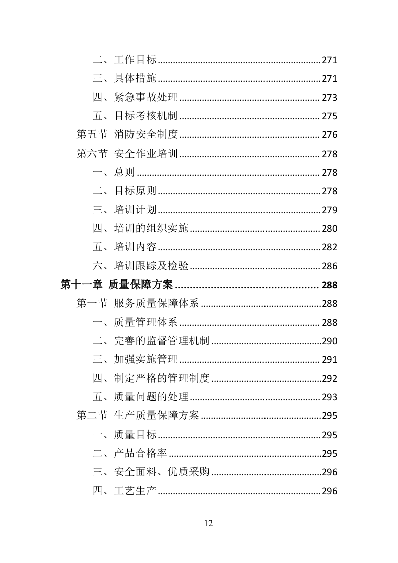 法院法警服采购投标方案（374页）（2024年修订版）.docx 第12页