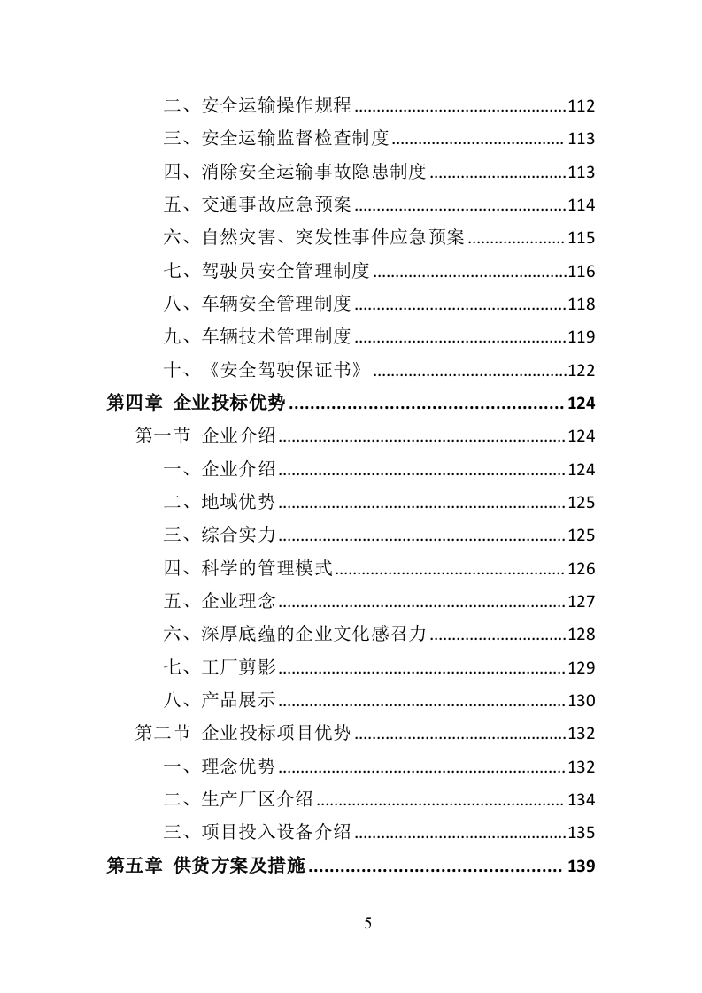 法院法警服采购投标方案（374页）（2024年修订版）.docx 第5页