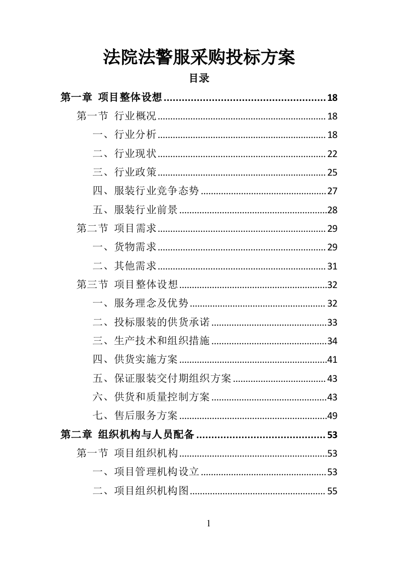 法院法警服采购投标方案（374页）（2024年修订版）.docx 第1页
