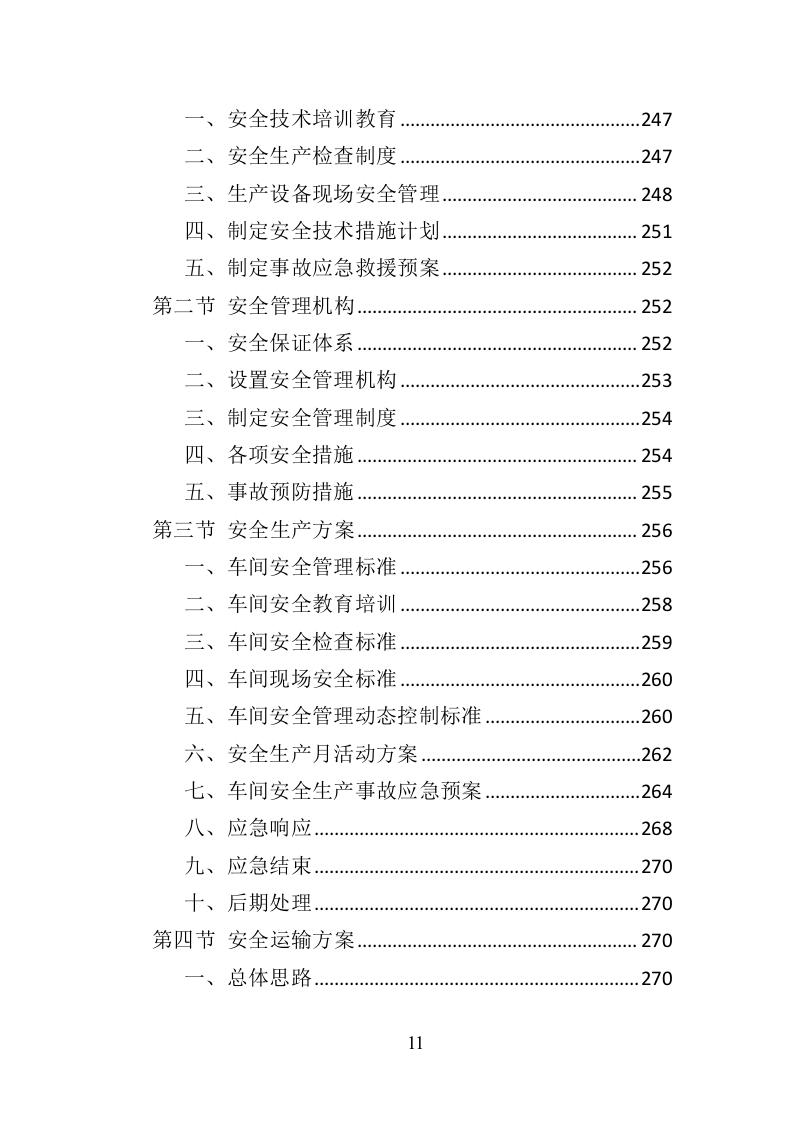 法院法警服采购投标方案（374页）（2024年修订版）.docx 第11页