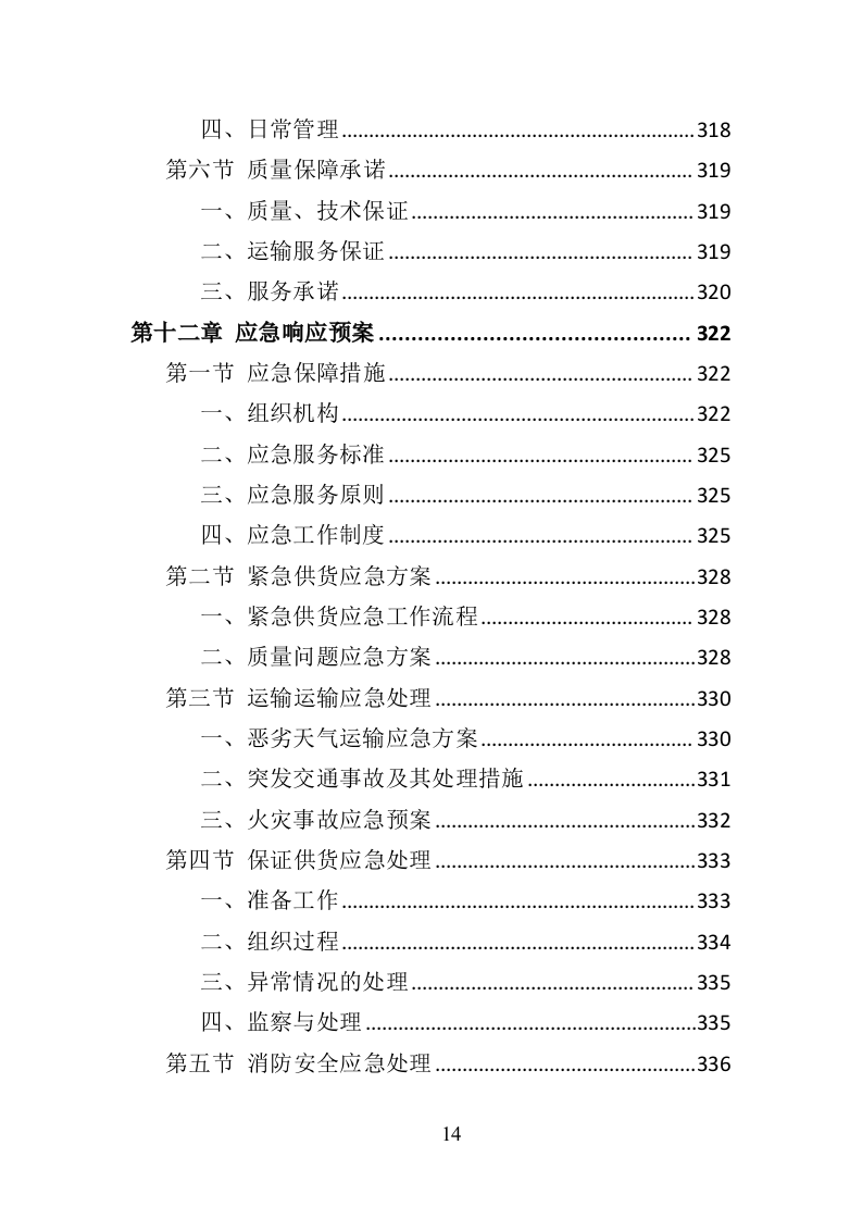 法院法警服采购投标方案（374页）（2024年修订版）.docx 第14页