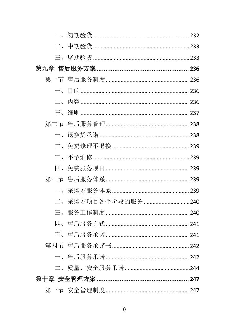 法院法警服采购投标方案（374页）（2024年修订版）.docx 第10页