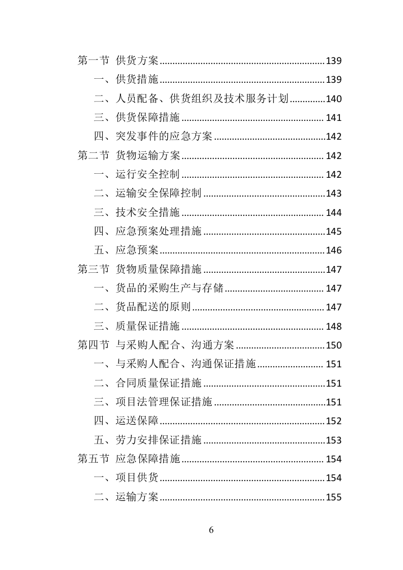 法院法警服采购投标方案（374页）（2024年修订版）.docx 第6页