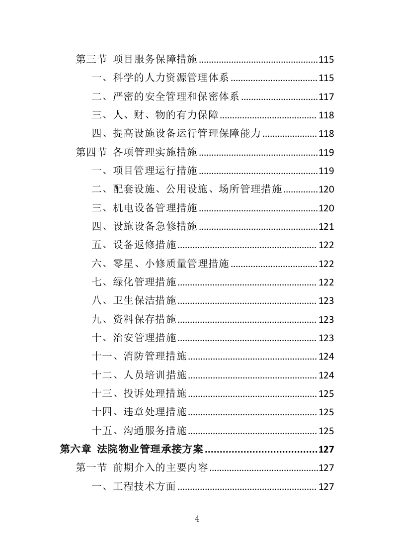 法院物业服务投标方案（376页）（2024年修订版）.docx 第4页