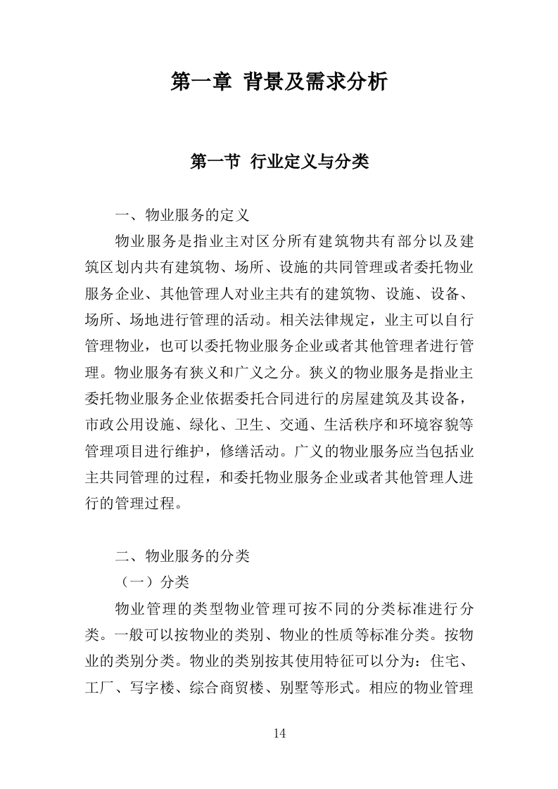 法院物业服务投标方案（376页）（2024年修订版）.docx 第13页