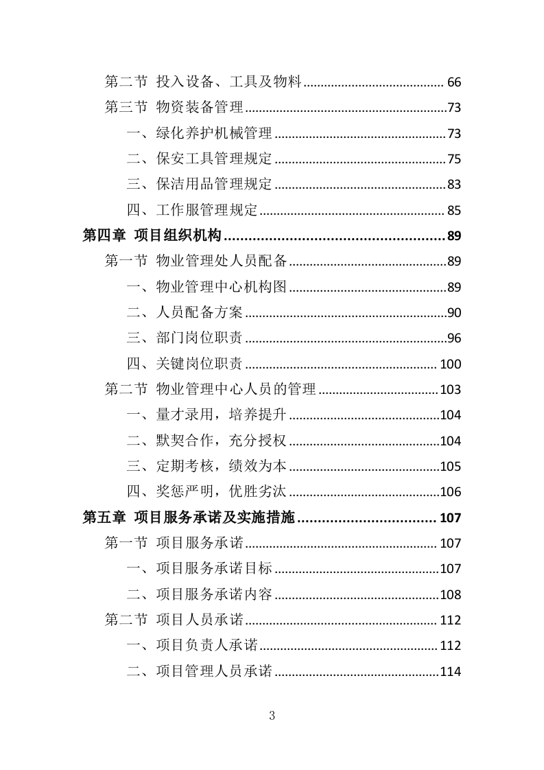 法院物业服务投标方案（376页）（2024年修订版）.docx 第3页