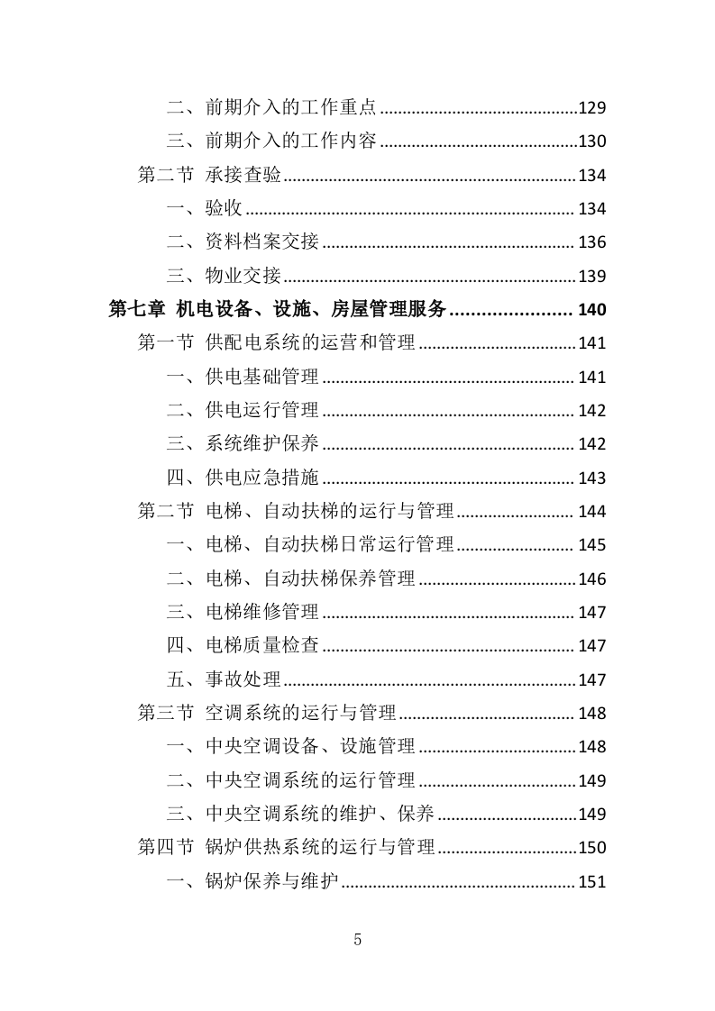 法院物业服务投标方案（376页）（2024年修订版）.docx 第5页