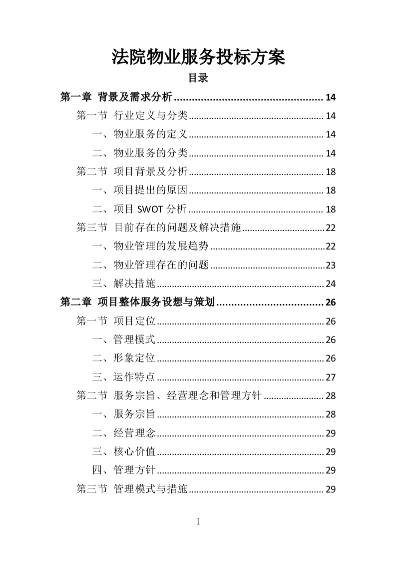 法院物业服务投标方案（376页）（2024年修订版）.docx 第1页