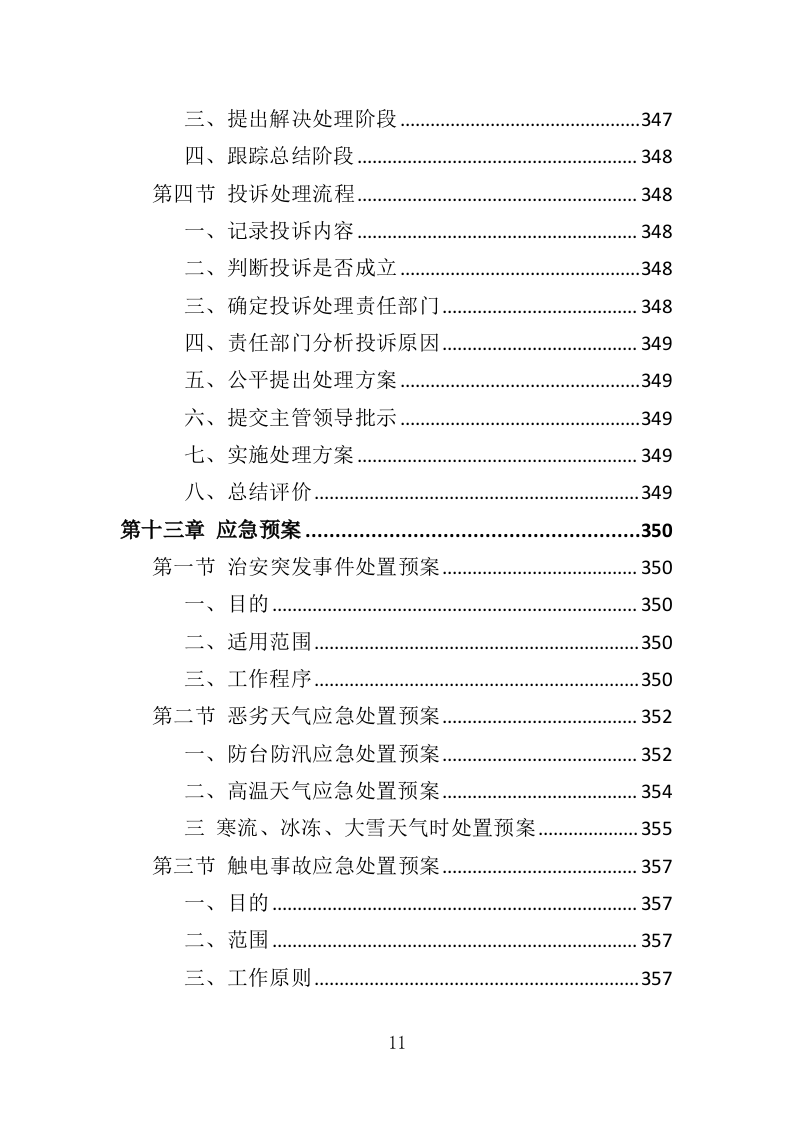 法院物业服务投标方案（376页）（2024年修订版）.docx 第10页