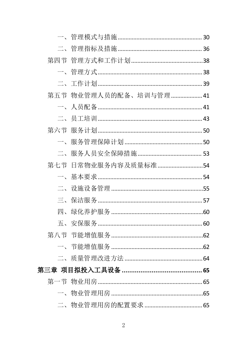 法院物业服务投标方案（376页）（2024年修订版）.docx 第2页