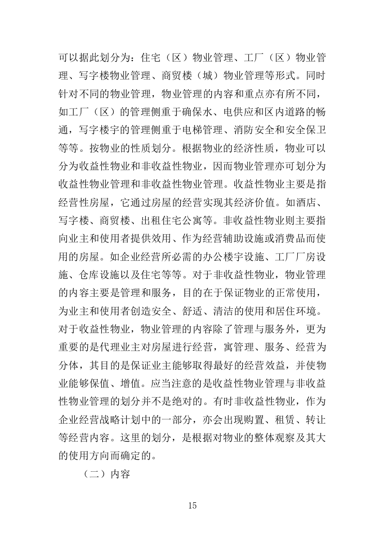 法院物业服务投标方案（376页）（2024年修订版）.docx 第14页