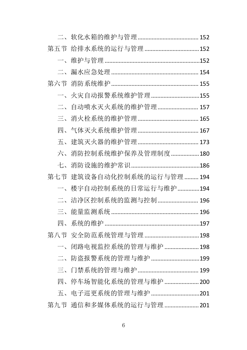 法院物业服务投标方案（376页）（2024年修订版）.docx 第6页