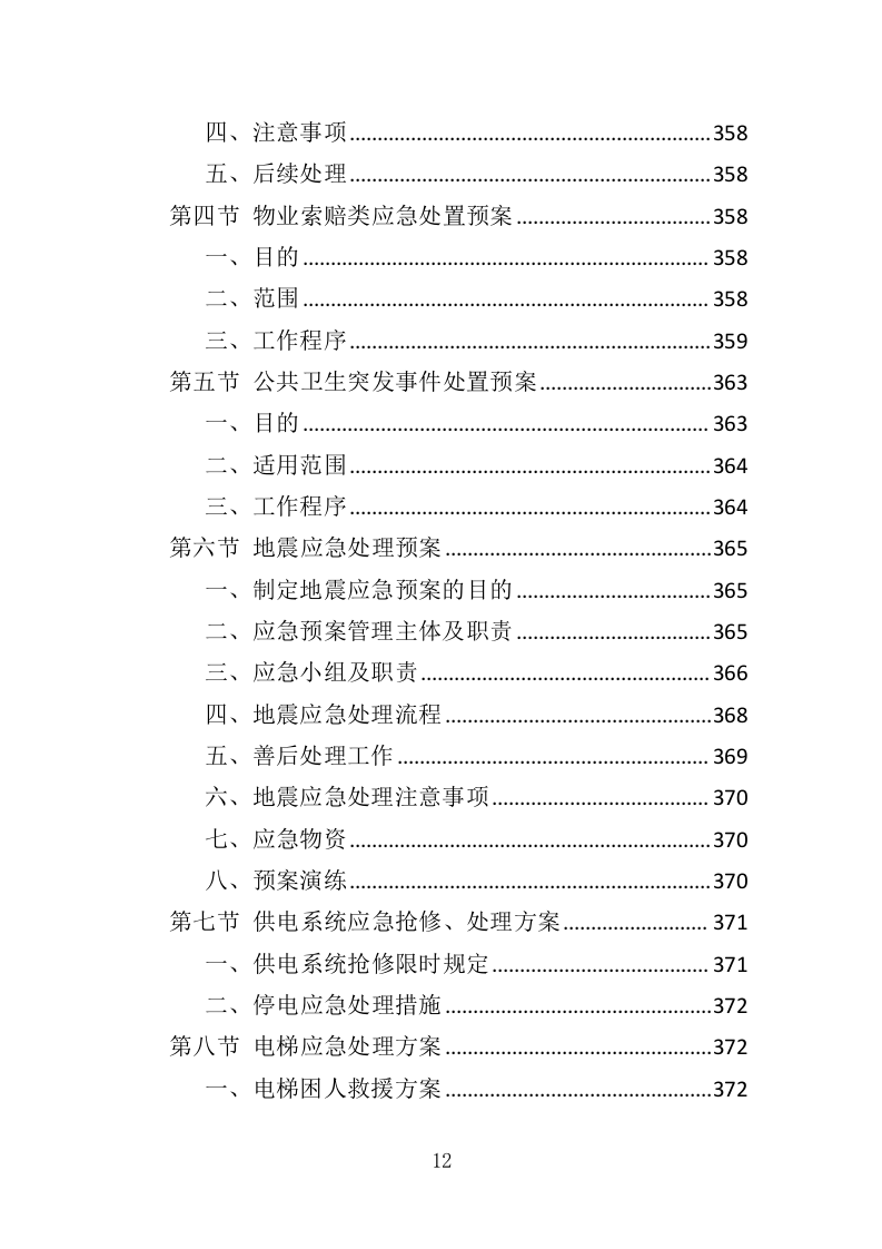 法院物业服务投标方案（376页）（2024年修订版）.docx 第11页