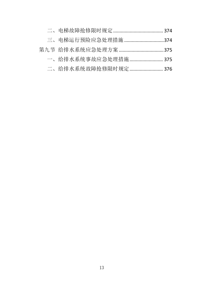 法院物业服务投标方案（376页）（2024年修订版）.docx 第12页