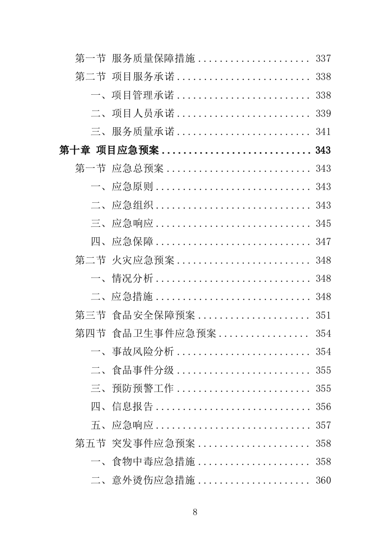 法院食堂餐饮服务投标方案（361页）（2024年修订版）.docx 第8页