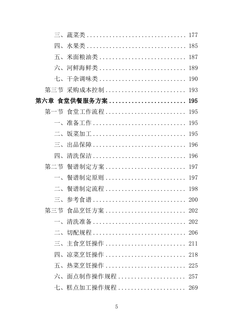 法院食堂餐饮服务投标方案（361页）（2024年修订版）.docx 第5页
