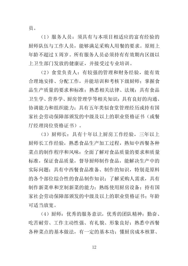 法院食堂餐饮服务投标方案（361页）（2024年修订版）.docx 第12页