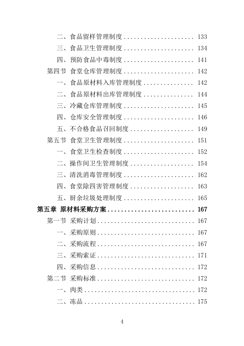 法院食堂餐饮服务投标方案（361页）（2024年修订版）.docx 第4页