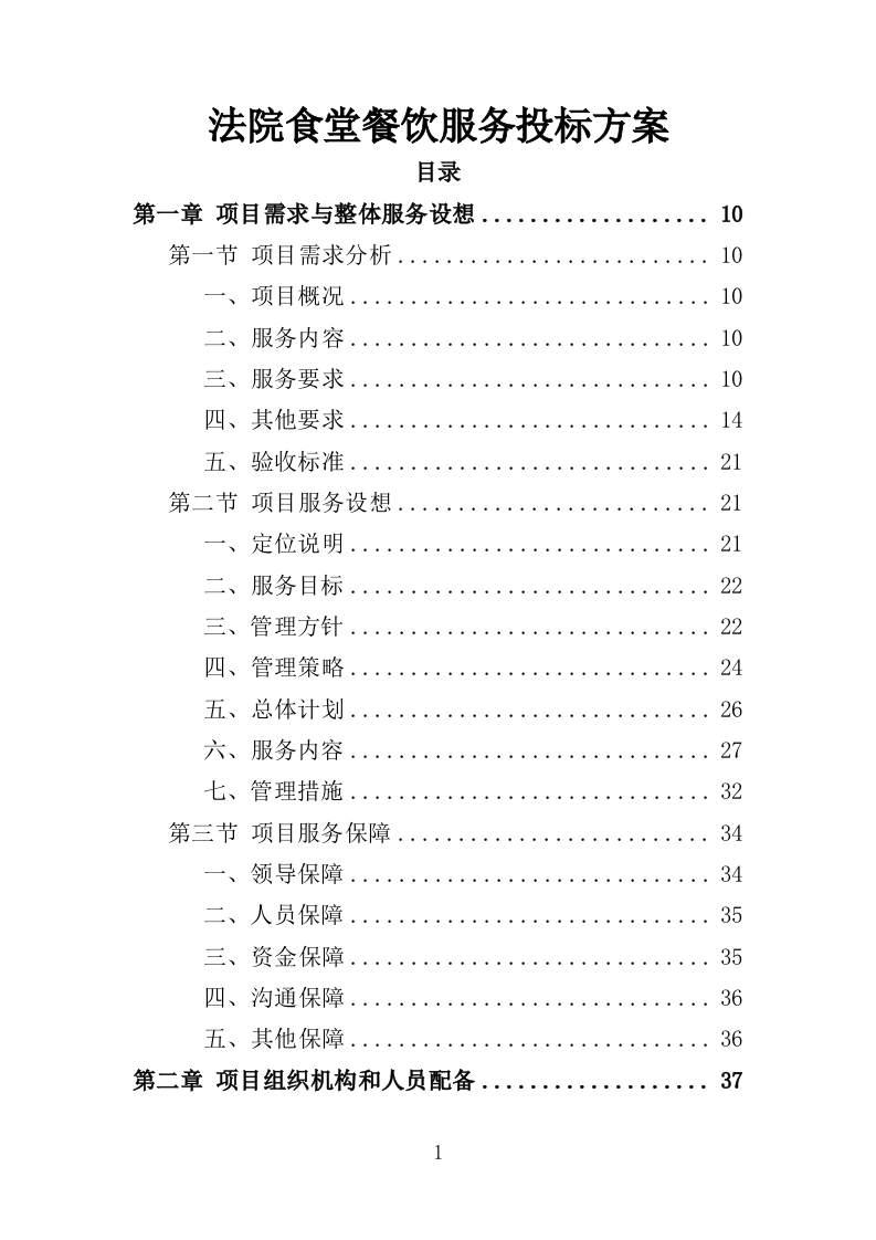 法院食堂餐饮服务投标方案（361页）（2024年修订版）.docx 第1页