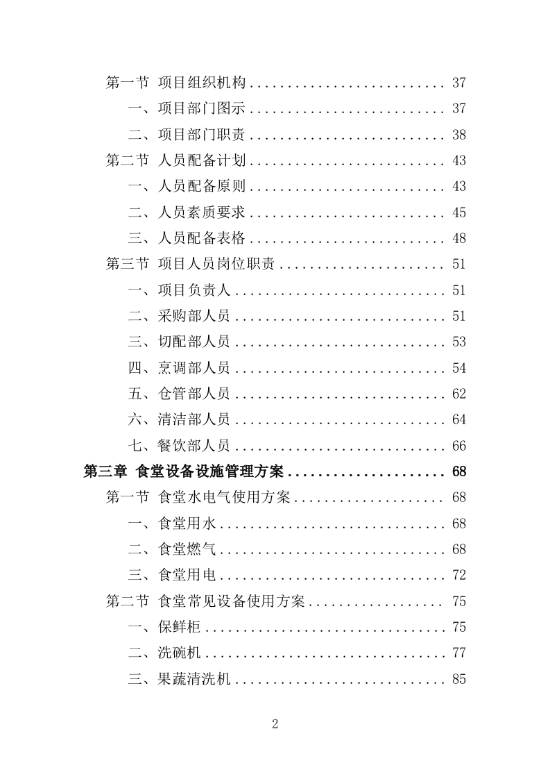法院食堂餐饮服务投标方案（361页）（2024年修订版）.docx 第2页