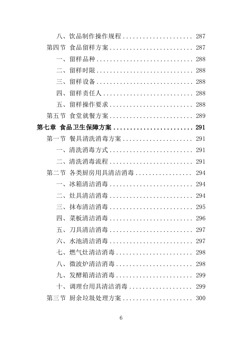 法院食堂餐饮服务投标方案（361页）（2024年修订版）.docx 第6页