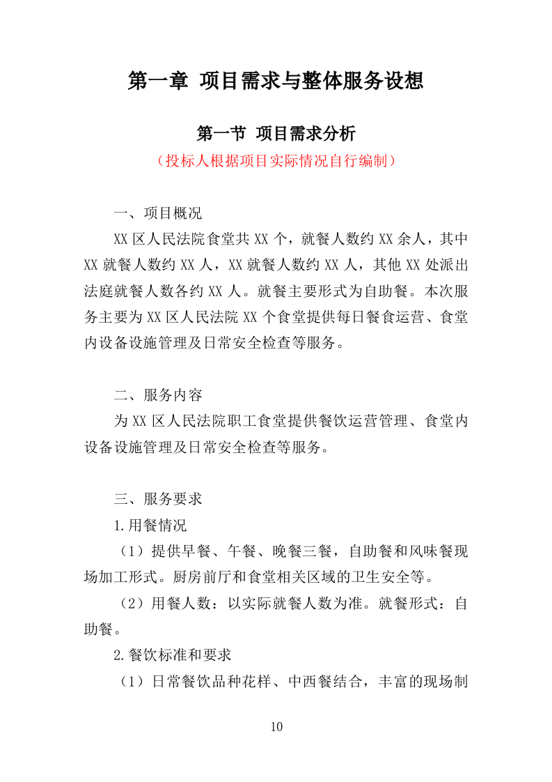 法院食堂餐饮服务投标方案（361页）（2024年修订版）.docx 第10页