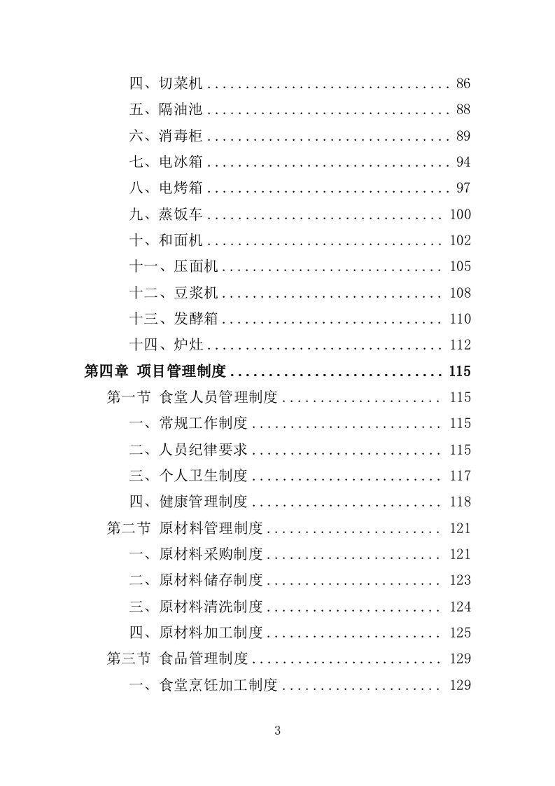 法院食堂餐饮服务投标方案（361页）（2024年修订版）.docx 第3页
