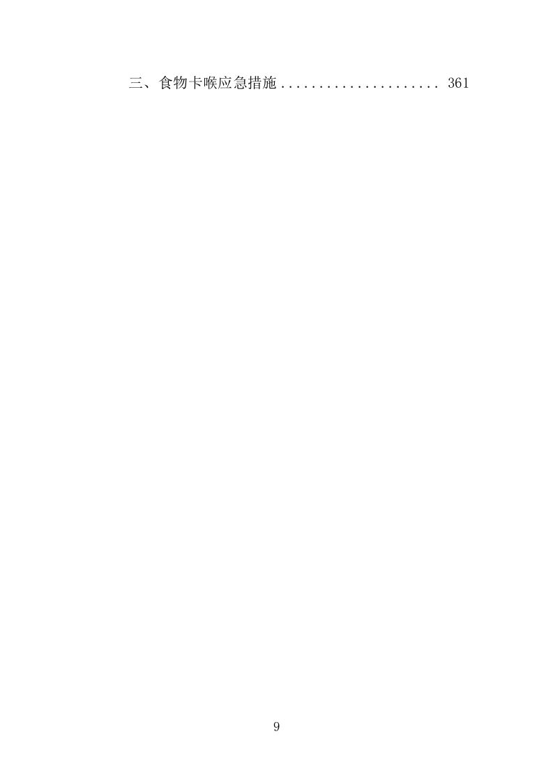 法院食堂餐饮服务投标方案（361页）（2024年修订版）.docx 第9页