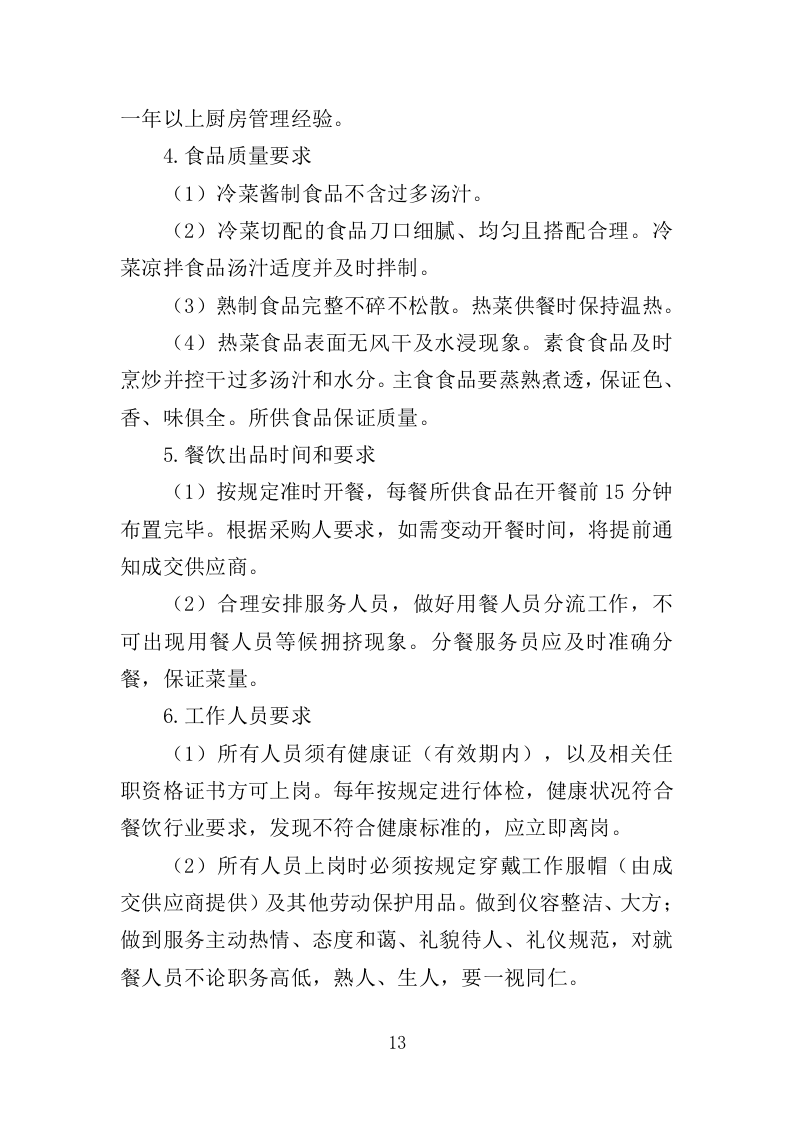 法院食堂餐饮服务投标方案（361页）（2024年修订版）.docx 第13页