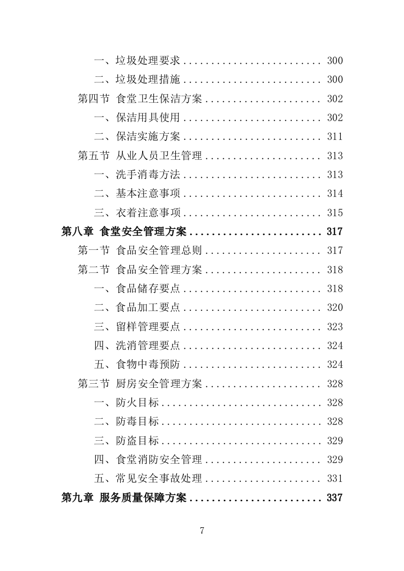法院食堂餐饮服务投标方案（361页）（2024年修订版）.docx 第7页