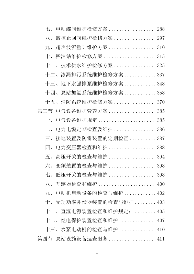 泵站设施设备维护、管养、巡查服务投标方案（484页）（2024年修订版）.docx 第7页