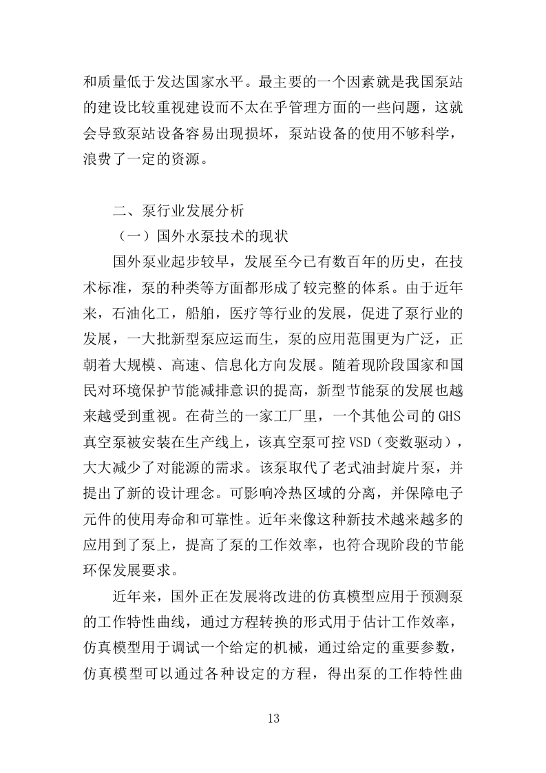 泵站设施设备维护、管养、巡查服务投标方案（484页）（2024年修订版）.docx 第13页