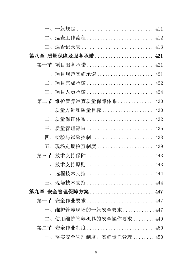 泵站设施设备维护、管养、巡查服务投标方案（484页）（2024年修订版）.docx 第8页