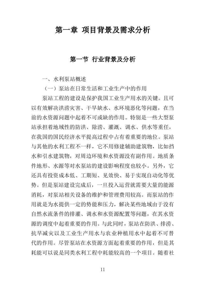 泵站设施设备维护、管养、巡查服务投标方案（484页）（2024年修订版）.docx 第11页
