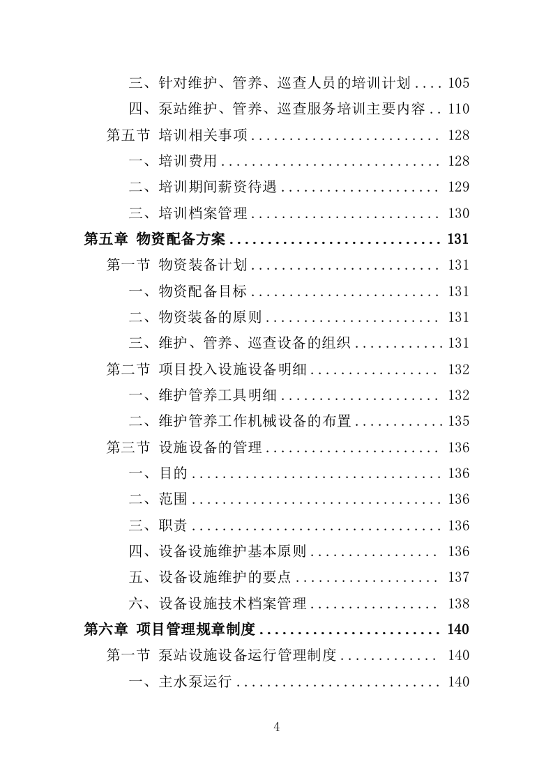 泵站设施设备维护、管养、巡查服务投标方案（484页）（2024年修订版）.docx 第4页