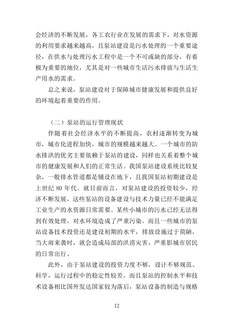 泵站设施设备维护、管养、巡查服务投标方案（484页）（2024年修订版）.docx 第12页