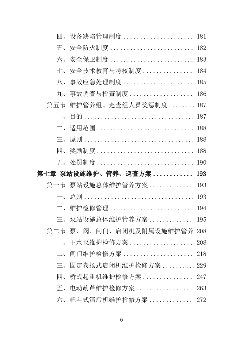 泵站设施设备维护、管养、巡查服务投标方案（484页）（2024年修订版）.docx 第6页