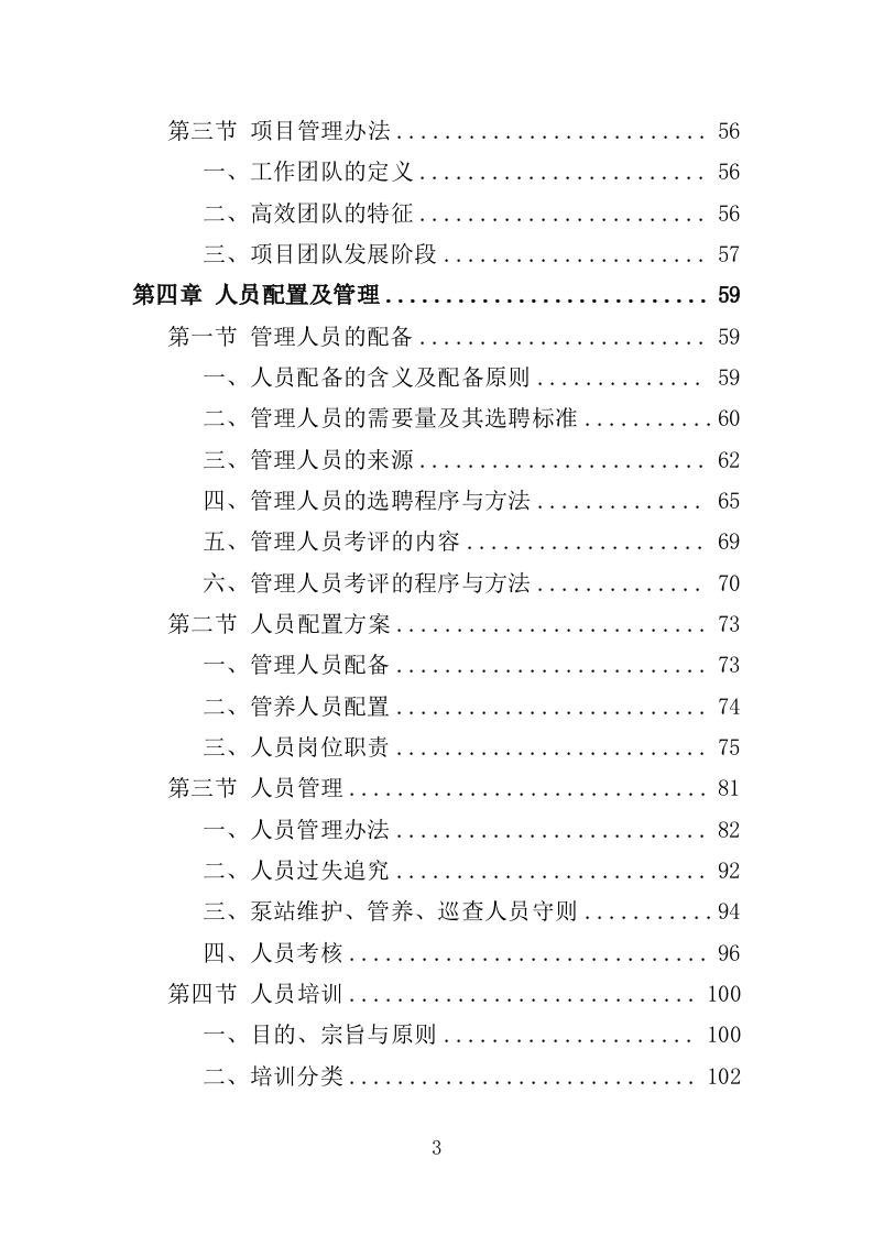泵站设施设备维护、管养、巡查服务投标方案（484页）（2024年修订版）.docx 第3页