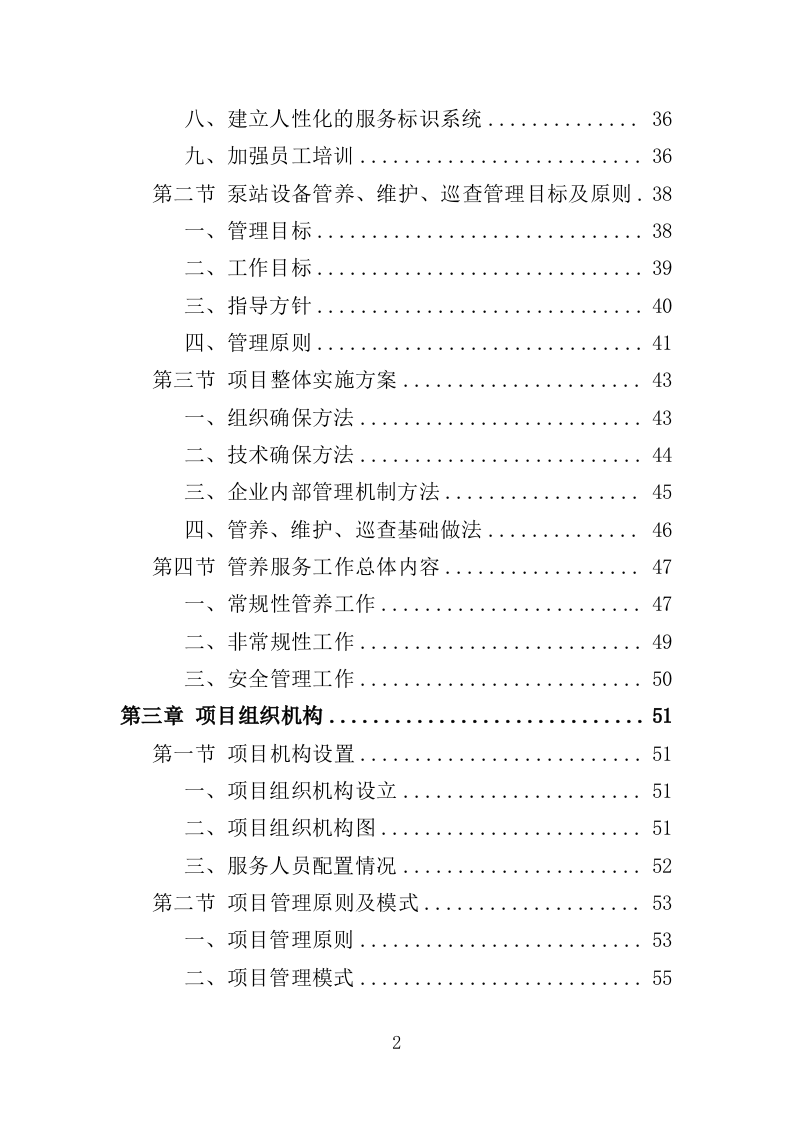 泵站设施设备维护、管养、巡查服务投标方案（484页）（2024年修订版）.docx 第2页
