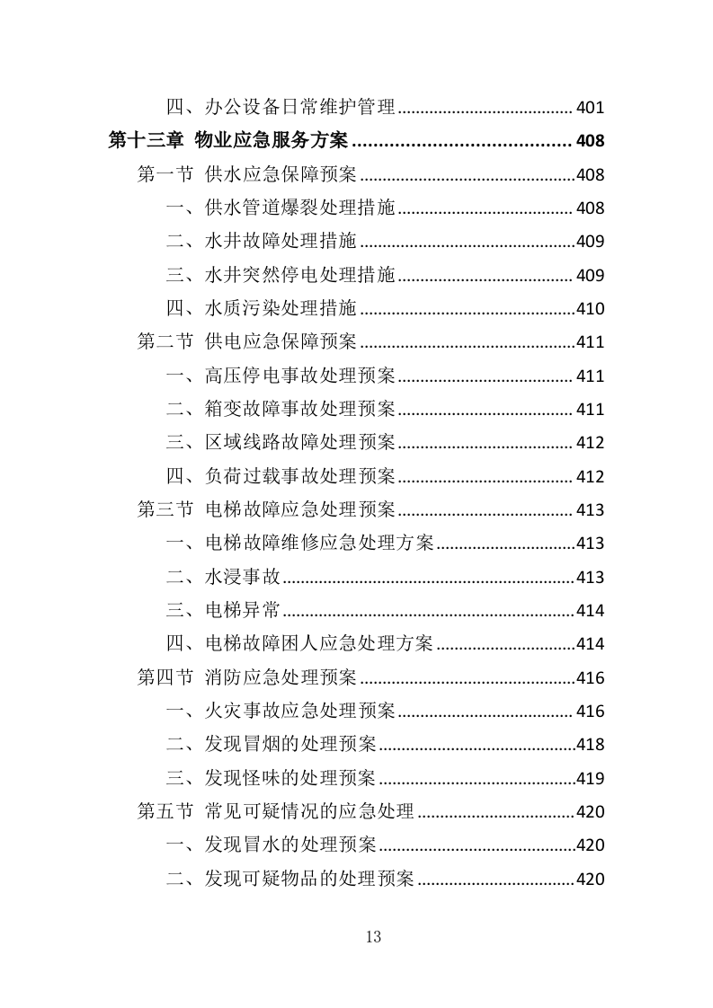 海关物业投标方案（435页）（2024年修订版）.docx 第10页