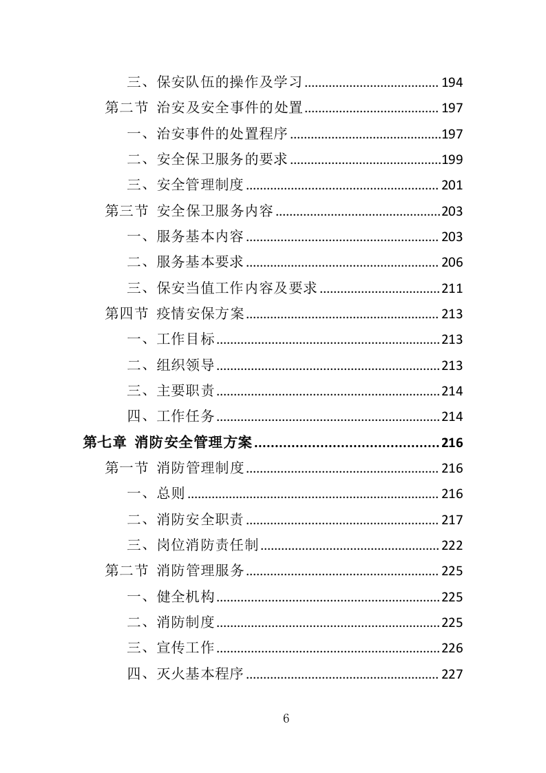 海关物业投标方案（435页）（2024年修订版）.docx 第6页
