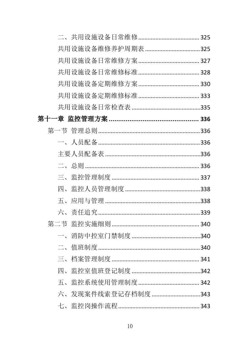 海关物业投标方案（435页）（2024年修订版）.docx 第9页