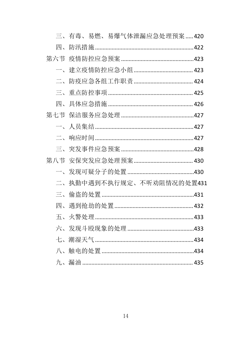 海关物业投标方案（435页）（2024年修订版）.docx 第11页