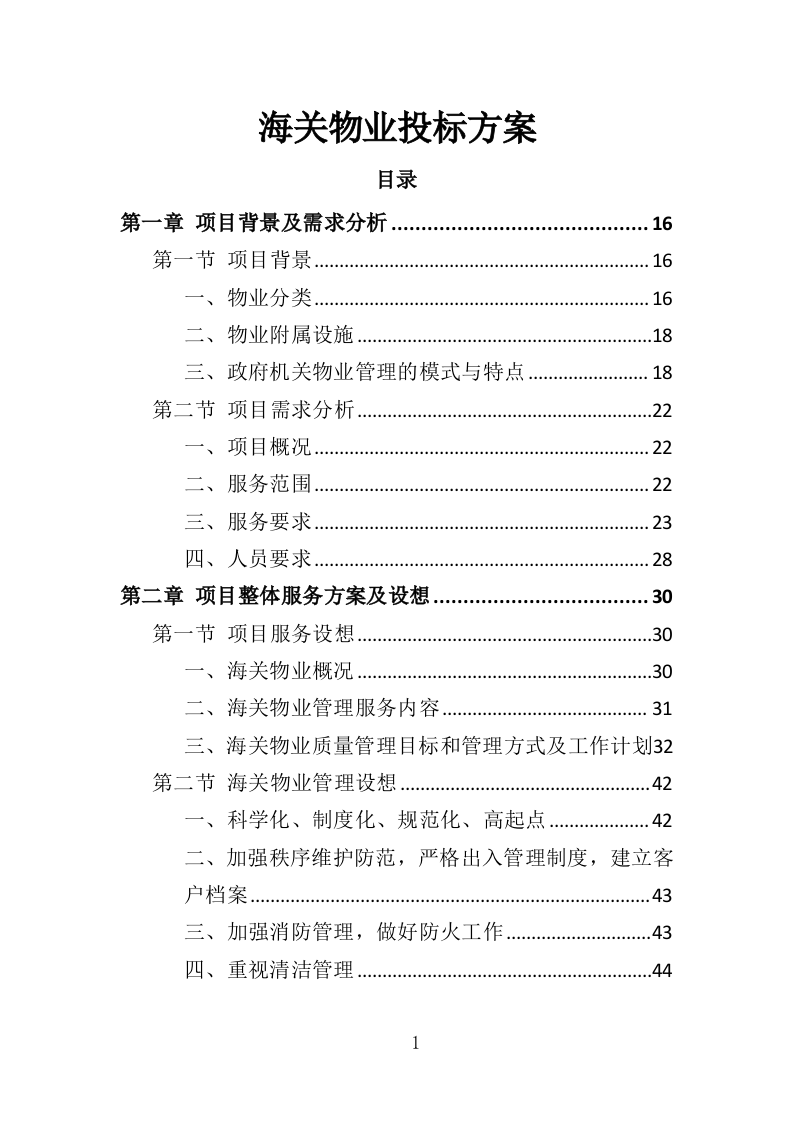 海关物业投标方案（435页）（2024年修订版）.docx 第1页